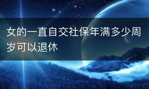 女的一直自交社保年满多少周岁可以退休