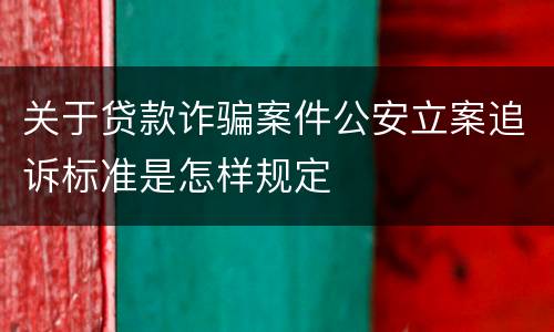 关于贷款诈骗案件公安立案追诉标准是怎样规定
