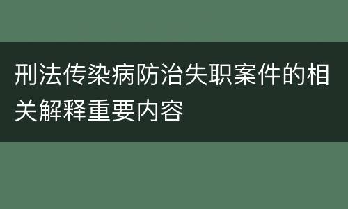 刑法传染病防治失职案件的相关解释重要内容