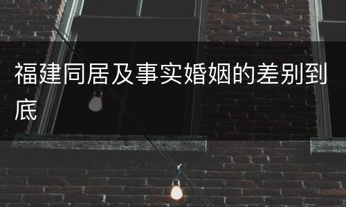 福建同居及事实婚姻的差别到底
