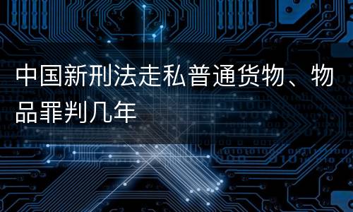 中国新刑法走私普通货物、物品罪判几年