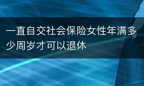 一直自交社会保险女性年满多少周岁才可以退休