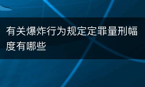 有关爆炸行为规定定罪量刑幅度有哪些