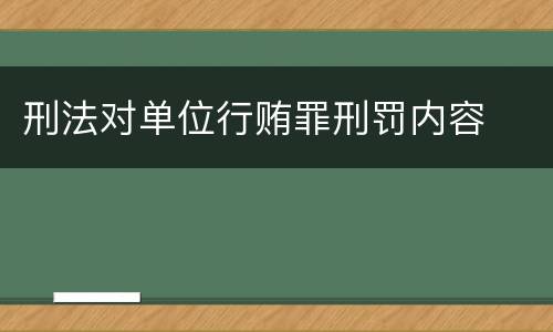 刑法对单位行贿罪刑罚内容