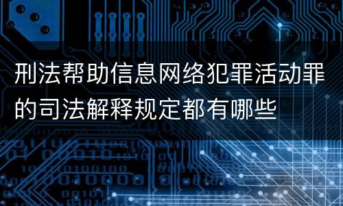 刑法帮助信息网络犯罪活动罪的司法解释规定都有哪些