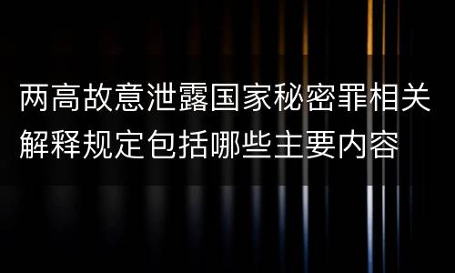 两高故意泄露国家秘密罪相关解释规定包括哪些主要内容