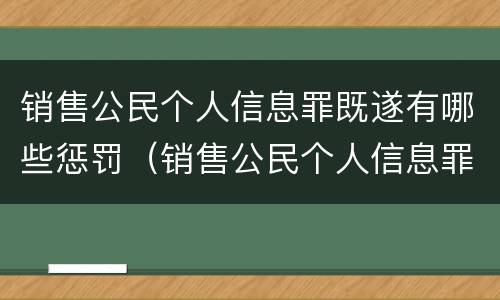 销售公民个人信息罪既遂有哪些惩罚（销售公民个人信息罪既遂有哪些惩罚规定）