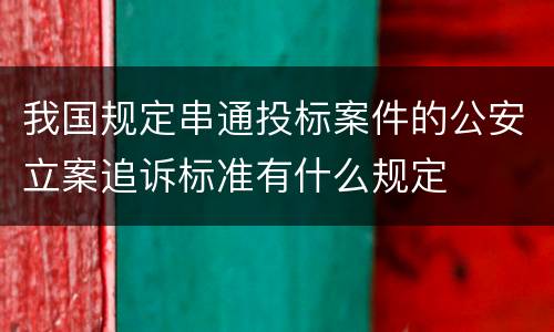 我国规定串通投标案件的公安立案追诉标准有什么规定