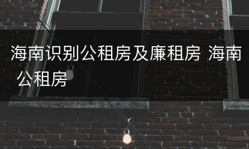海南识别公租房及廉租房 海南 公租房