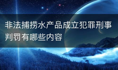 非法捕捞水产品成立犯罪刑事判罚有哪些内容