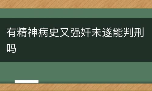 有精神病史又强奸未遂能判刑吗