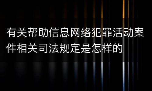有关帮助信息网络犯罪活动案件相关司法规定是怎样的