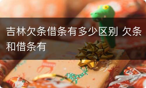 吉林欠条借条有多少区别 欠条和借条有