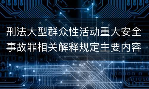 刑法大型群众性活动重大安全事故罪相关解释规定主要内容
