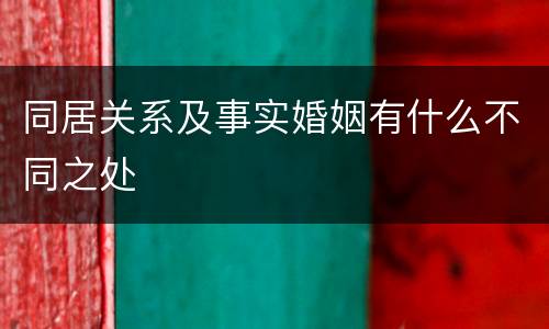 同居关系及事实婚姻有什么不同之处