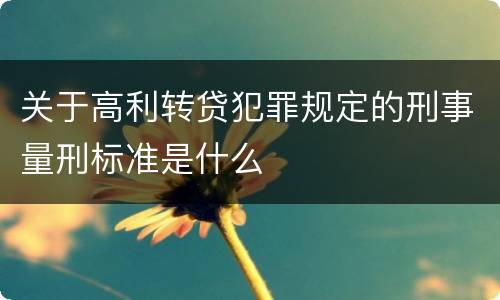关于高利转贷犯罪规定的刑事量刑标准是什么