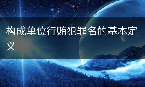 构成单位行贿犯罪名的基本定义