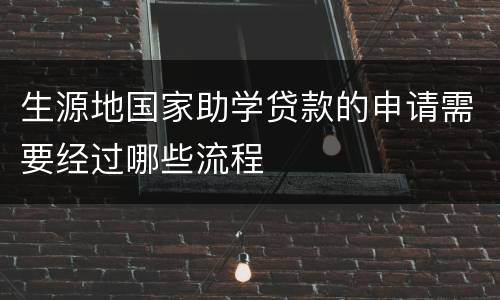 生源地国家助学贷款的申请需要经过哪些流程
