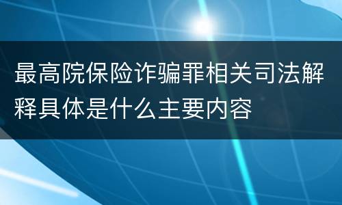 最高院保险诈骗罪相关司法解释具体是什么主要内容