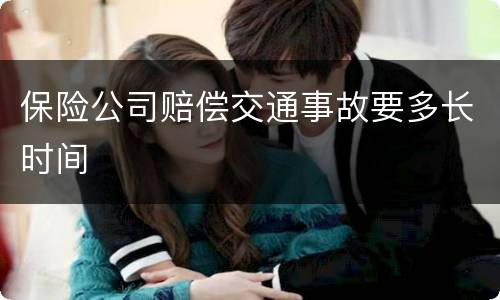 保险公司赔偿交通事故要多长时间