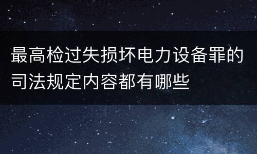 最高检过失损坏电力设备罪的司法规定内容都有哪些