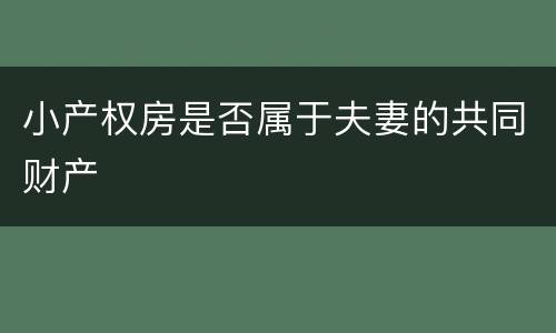 小产权房是否属于夫妻的共同财产