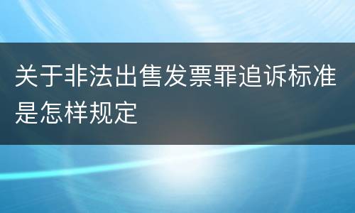 关于非法出售发票罪追诉标准是怎样规定