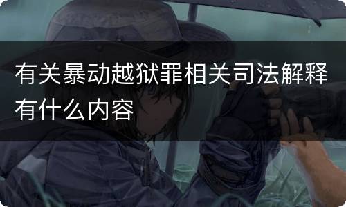 有关暴动越狱罪相关司法解释有什么内容
