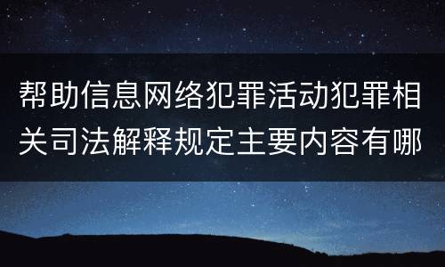 帮助信息网络犯罪活动犯罪相关司法解释规定主要内容有哪些
