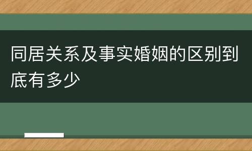同居关系及事实婚姻的区别到底有多少
