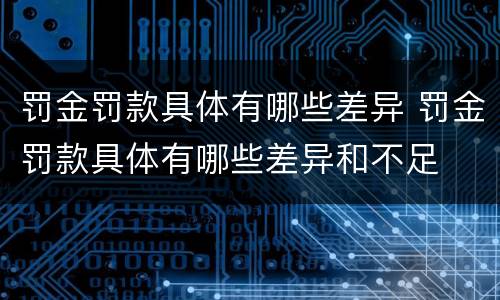 罚金罚款具体有哪些差异 罚金罚款具体有哪些差异和不足