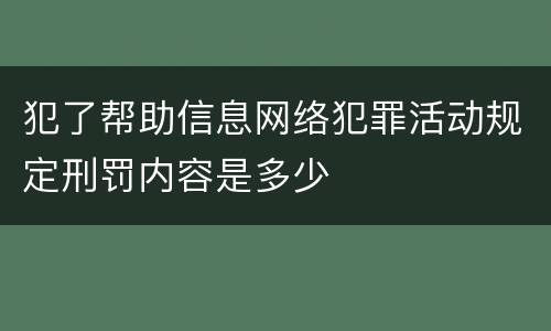 犯了帮助信息网络犯罪活动规定刑罚内容是多少