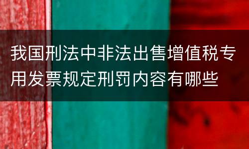 我国刑法中非法出售增值税专用发票规定刑罚内容有哪些