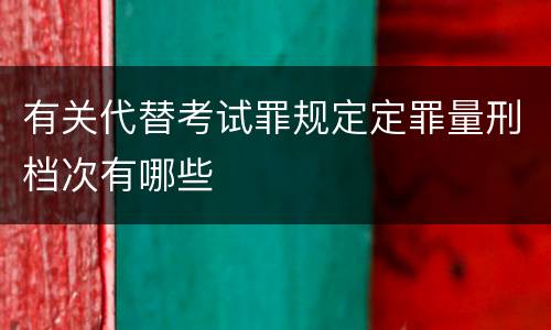 有关代替考试罪规定定罪量刑档次有哪些