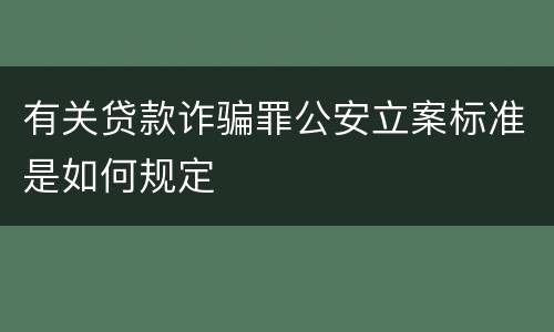 有关贷款诈骗罪公安立案标准是如何规定