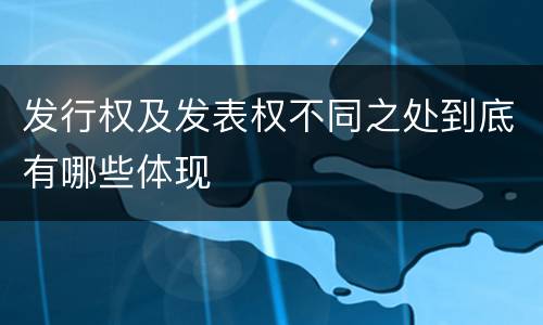 发行权及发表权不同之处到底有哪些体现