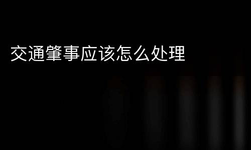 交通肇事应该怎么处理