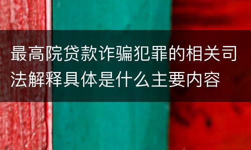 最高院贷款诈骗犯罪的相关司法解释具体是什么主要内容