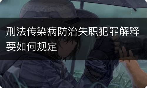 刑法传染病防治失职犯罪解释要如何规定