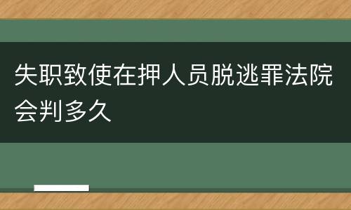 失职致使在押人员脱逃罪法院会判多久