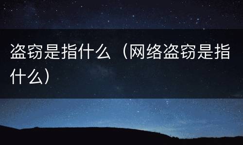 盗窃是指什么（网络盗窃是指什么）