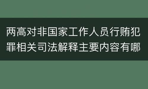 两高对非国家工作人员行贿犯罪相关司法解释主要内容有哪些