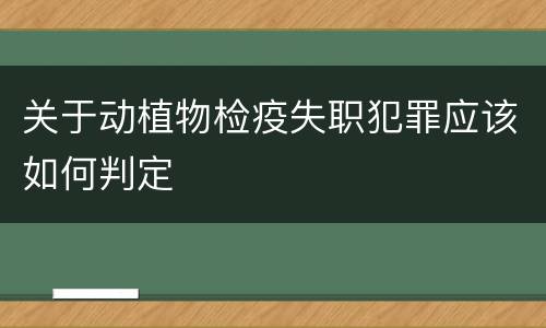 关于动植物检疫失职犯罪应该如何判定