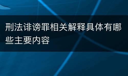 刑法诽谤罪相关解释具体有哪些主要内容