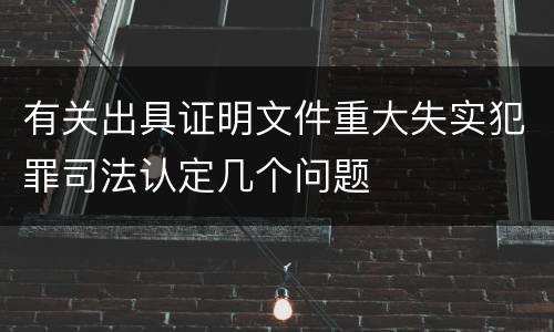 有关出具证明文件重大失实犯罪司法认定几个问题