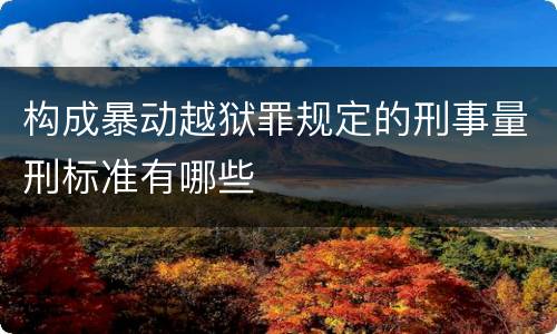 构成暴动越狱罪规定的刑事量刑标准有哪些