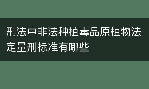 刑法中非法种植毒品原植物法定量刑标准有哪些