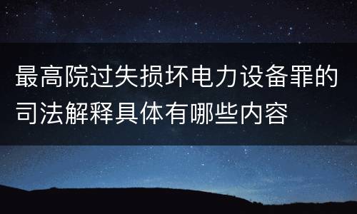 最高院过失损坏电力设备罪的司法解释具体有哪些内容