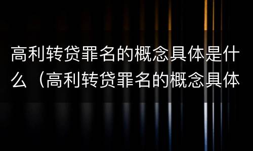 高利转贷罪名的概念具体是什么（高利转贷罪名的概念具体是什么意思）
