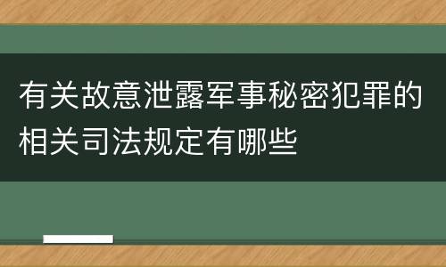 有关故意泄露军事秘密犯罪的相关司法规定有哪些